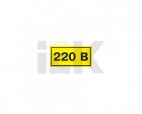 Предупреждающая/инф. табличка Самоклеящаяся этикетка 40х20 мм, символ "220В"
