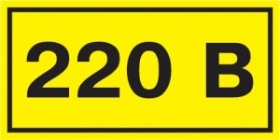 Предупреждающая/инф. табличка Самоклеящаяся этикетка 90х38 мм, символ "220В"