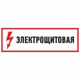 Наклейка знак электробезопасности "Электрощитовая"100*300 мм | 56-0003 | REXANT