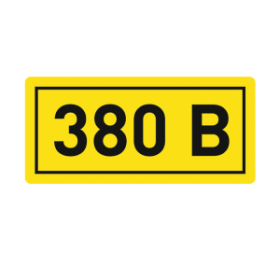 Наклейка "380В" (10х15мм 1шт) PROxima | an-2-05 | EKF