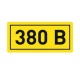 Наклейка "380В" (20х40мм.) EKF PROxima | an-2-16 | EKF