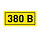 Наклейка "380В" (10х15мм 1шт) PROxima | an-2-05 | EKF